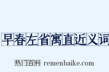 早春左省寓直近义词是什么意思的图片